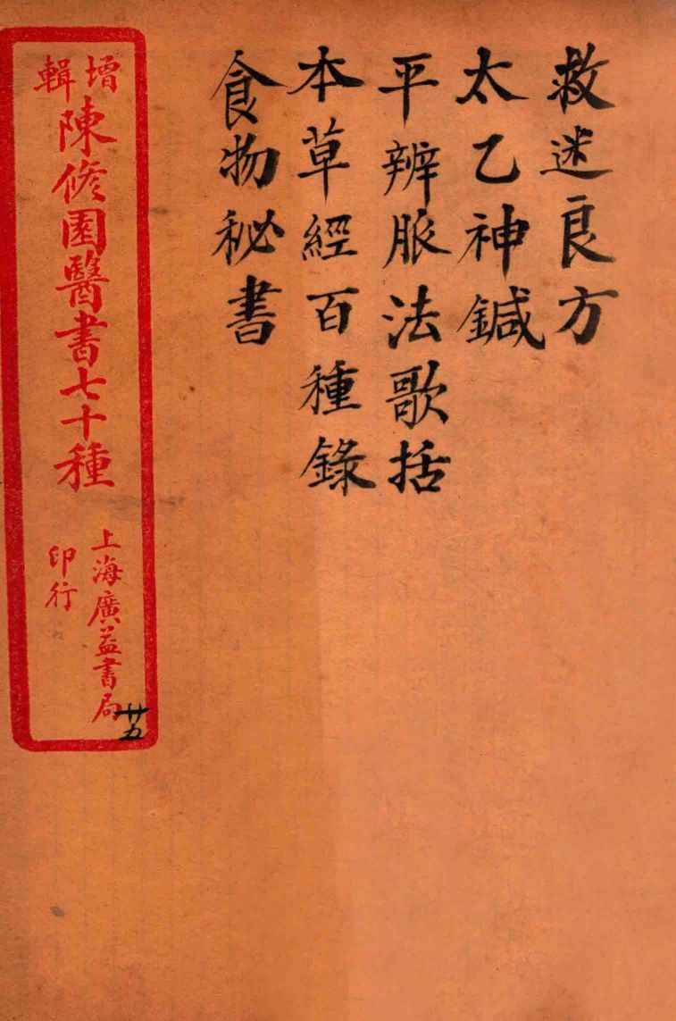 陈修园医书四十六种  25  救迷良方  太乙神针  平辨脉法歌括  本草经百种录  食物秘书